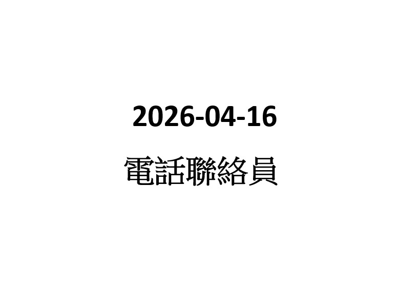 2026-04-16 電話聯絡員